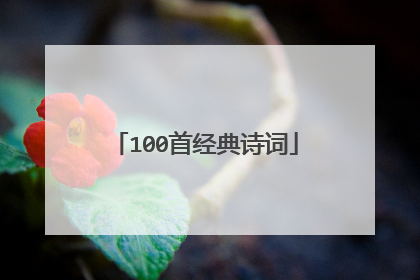 100首经典诗词