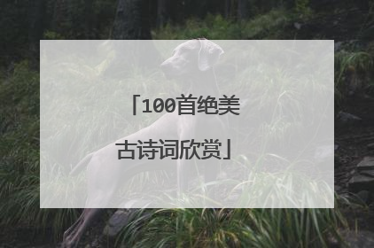 100首绝美古诗词欣赏
