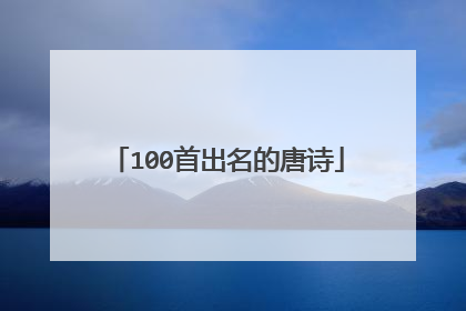 100首出名的唐诗
