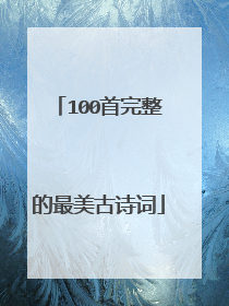 100首完整的最美古诗词