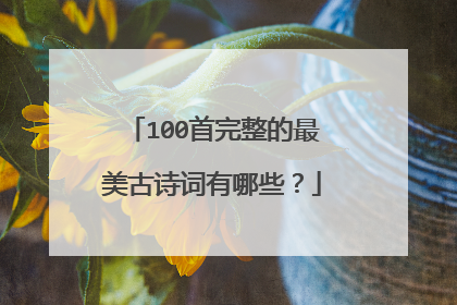 100首完整的最美古诗词有哪些?