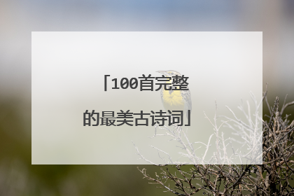 100首完整的最美古诗词