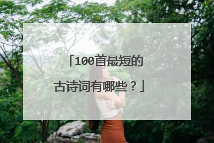 100首最短的古诗词有哪些?