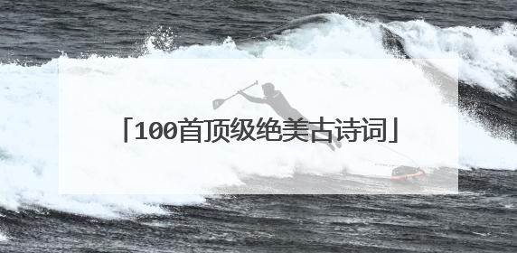 100首顶级绝美古诗词