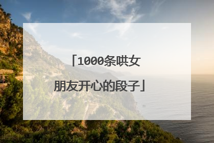 1000条哄女朋友开心的段子