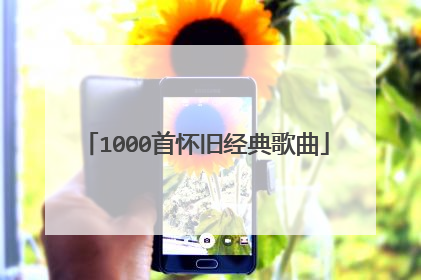 1000首怀旧经典歌曲
