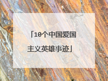 10个中国爱国主义英雄事迹