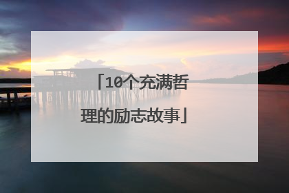 10个充满哲理的励志故事