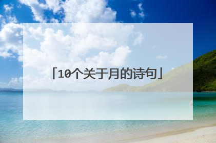10个关于月的诗句
