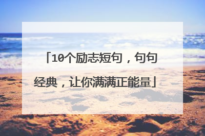 10个励志短句,句句经典,让你满满正能量