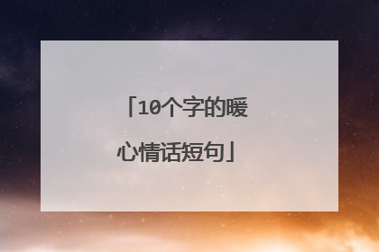 10个字的暖心情话短句