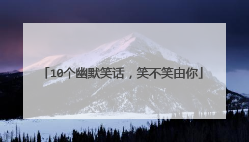 10个幽默笑话，笑不笑由你