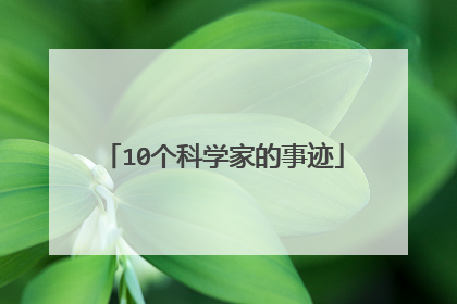 10个科学家的事迹
