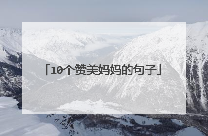 10个赞美妈妈的句子