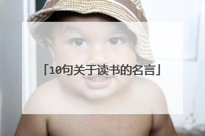 10句关于读书的名言
