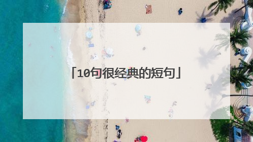 10句很经典的短句