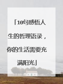 10句感悟人生的哲理语录,你的生活需要充满阳光