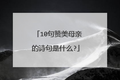 10句赞美母亲的诗句是什么?
