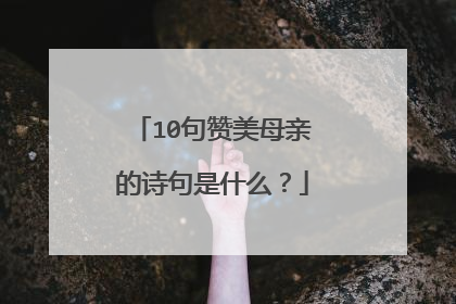 10句赞美母亲的诗句是什么?