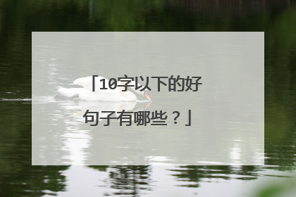 10字以下的好句子有哪些?