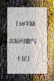 10字励志短句霸气十足