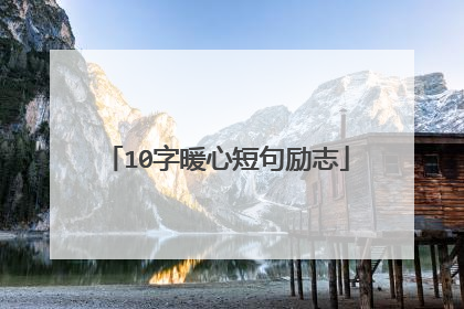 10字暖心短句励志