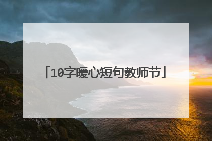 10字暖心短句教师节