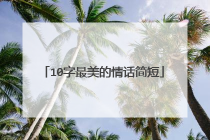 10字最美的情话简短