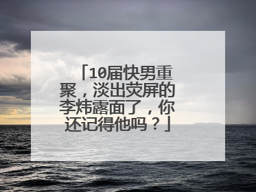 10届快男重聚,淡出荧屏的李炜露面了,你还记得他吗?