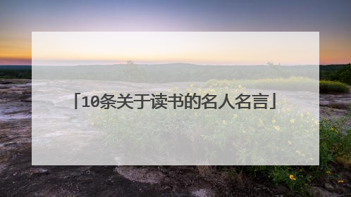 10条关于读书的名人名言