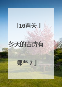 10首关于冬天的古诗有哪些?