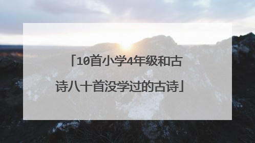 10首小学4年级和古诗八十首没学过的古诗