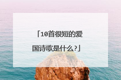 10首很短的爱国诗歌是什么?