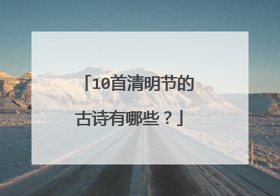 10首清明节的古诗有哪些?