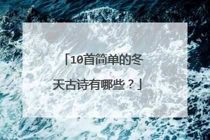 10首简单的冬天古诗有哪些?