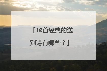 10首经典的送别诗有哪些?