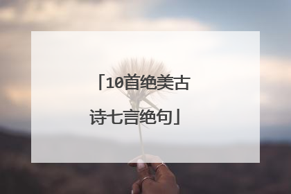 10首绝美古诗七言绝句