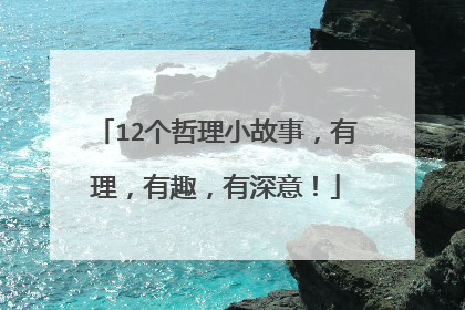 12个哲理小故事,有理,有趣,有深意!