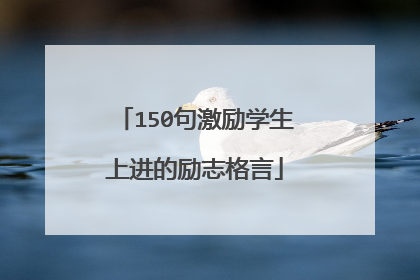 150句激励学生上进的励志格言