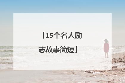 15个名人励志故事简短