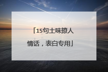 15句土味撩人情话,表白专用