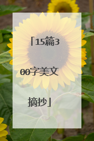 15篇300字美文摘抄