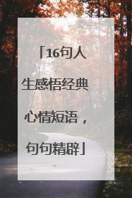 16句人生感悟经典心情短语,句句精辟