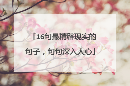 16句最精辟现实的句子,句句深入人心