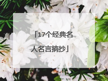 17个经典名人名言摘抄