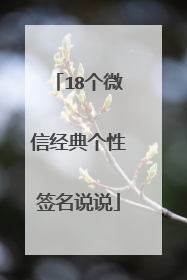 18个微信经典个性签名说说