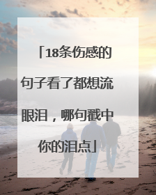 18条伤感的句子看了都想流眼泪,哪句戳中你的泪点