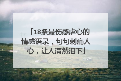 18条最伤感虐心的情感语录,句句刺痛人心,让人潸然泪下