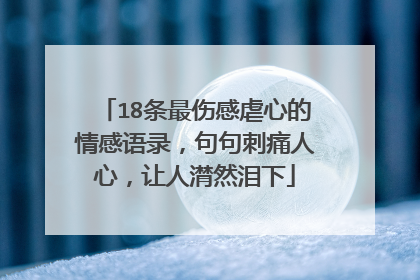 18条最伤感虐心的情感语录,句句刺痛人心,让人潸然泪下