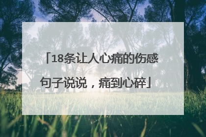18条让人心痛的伤感句子说说,痛到心碎
